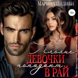 Плохие девочки попадают в рай