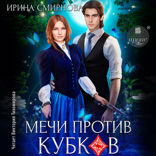 Мечи против кубков