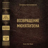 Возвращение Мюнхгаузена
