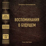 Воспоминания о будущем