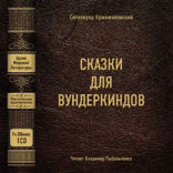 Сказки для вундеркиндов (сборник)