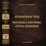 Автобиография трупа; Материалы к биографии Горгиса Катафалаки (сборник)
