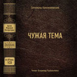 Чужая тема (сборник)