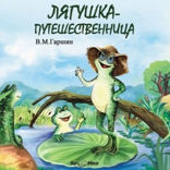 Лягушка путешественница