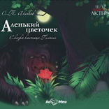 Аленький цветочек