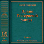Нравы Растеряевой улицы