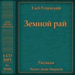 Земной рай (сборник)