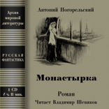 Монастырка  (роман)