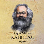 Капитал. Избранное