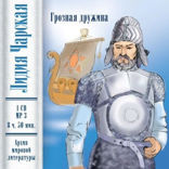 Грозная дружина (повесть)