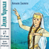 Княжна Джаваха