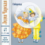 Сибирочка (повесть)