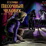 Песочный человек
