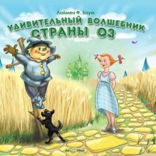 Удивительный волшебник страны Оз