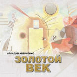 Золотой век (сборник)