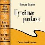 Шутейные рассказы