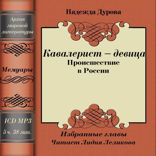 Кавалерист-девица