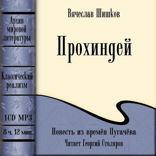 Прохиндей