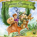 Чудесная Страна Оз