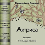 Актриса (сборник)