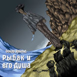 Рыбак и его душа