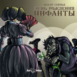 День рождения инфанты