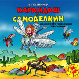 Карандаш и Самоделкин на острове гигантских насекомых (повесть)