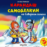 Карандаш и Самоделкин на Северном полюсе (повесть)