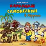 Карандаш и Самоделкин в Африке (повесть)