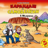 Карандаш и Самоделкин в Австралии (повесть)