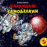 Карандаш и Самоделкин на Марсе (повесть)