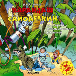 Карандаш и Самоделкин на острове фантастических растений (повесть)