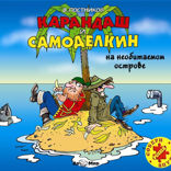 Карандаш и Самоделкин на необитаемом острове (повесть)