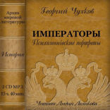 Императоры