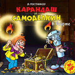 Карандаш и Самоделкин в Египте(повесть)