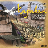 Караван (Сборник сказок)