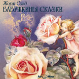 Бабушкины сказки
