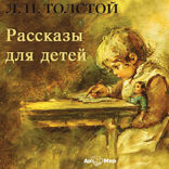 Рассказы для детей