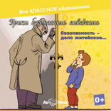 Безопасность, дело житейское