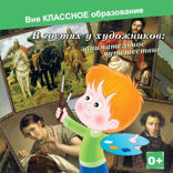 В гостях у художников: занимательное путешествие