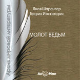 Молот ведьм