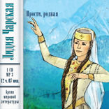 Прости, родная