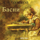 Басни