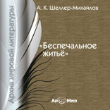 Беспечальное житьё (роман)