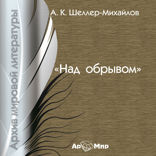 Над обрывом (роман)
