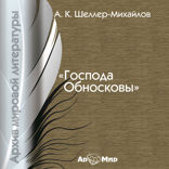 Господа Обносковы (роман)