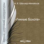 Гнилые болота (роман)