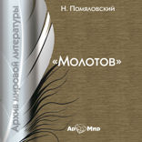 Молотов (повесть)