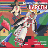 Нарспи (поэма на русском языке)