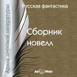 Русская фантастика